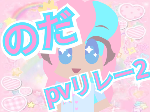 のだ/pvリレー2