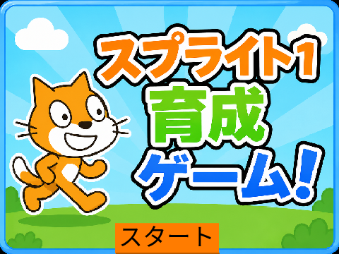スプライト1育成ゲーム