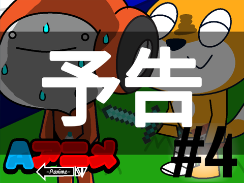 【予告】【予約可能】Aアニメ #4 【PK】