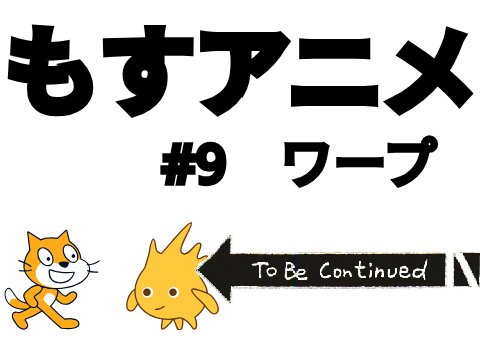 もすアニメ　#9　ワープ