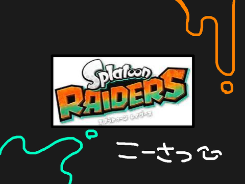 クソ短い考察(スプラトゥーンレイダース)