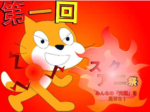 みんなの「究極」を見せろ！スクアニ祭 remix