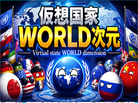 仮想国家WORLD次元