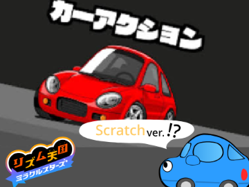 リズム天国ミラクルスターズ「カーアクション」