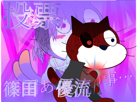 そろそろ投票しないと死ぬぜっ!!!(?)