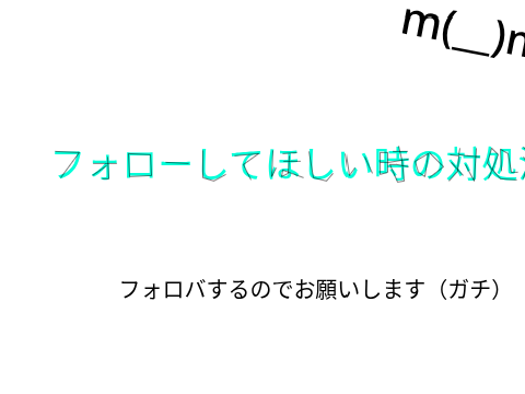 フォローしてほしい時の対処法