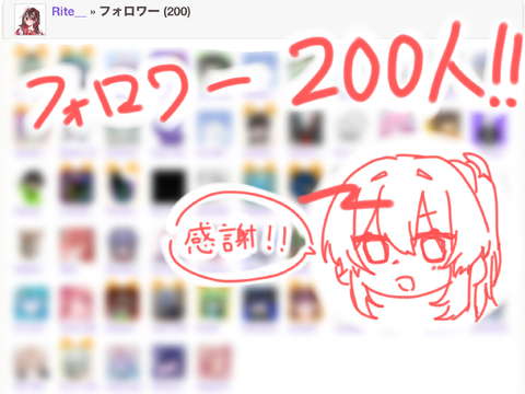 【 フォロワー200人感謝 】