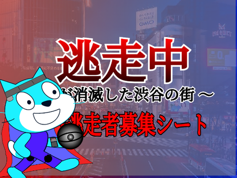 《超・拡散希望》｜逃走中02 in 渋谷 一般逃走者募集シート【逃走中】 remix