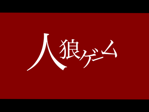 人生ゲーム✖️人狼ゲーム