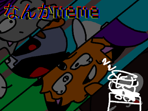 なんかmeme