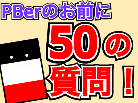 やったダスねぇ