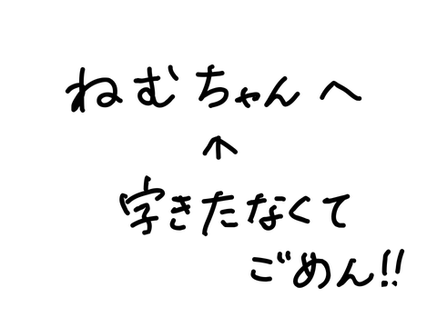 ねむちゃんへ