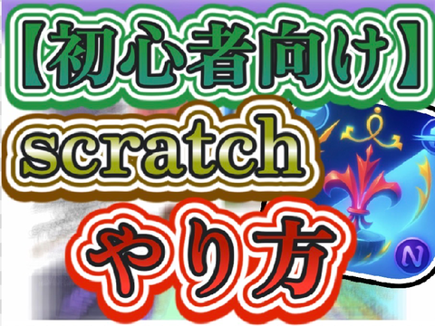【初心者向け】スクラッチのやり方