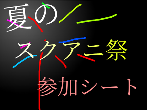 まだやってるよ!　8/3までスクアニ祭参加シート