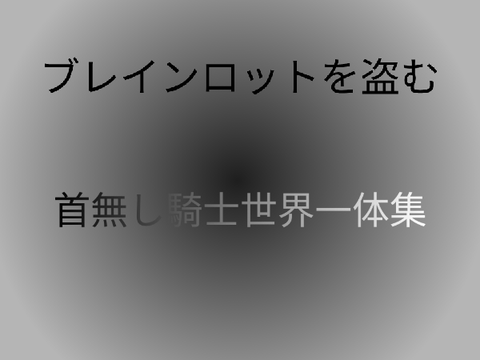 世界一体首無し集
