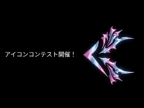 アイコンコンテスト開催！