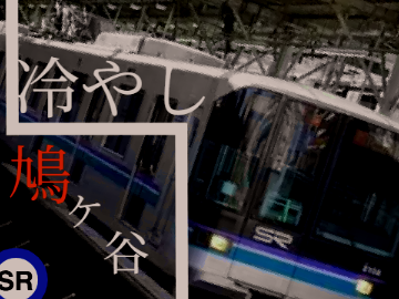 冷やしジェネリック鳩ケ谷