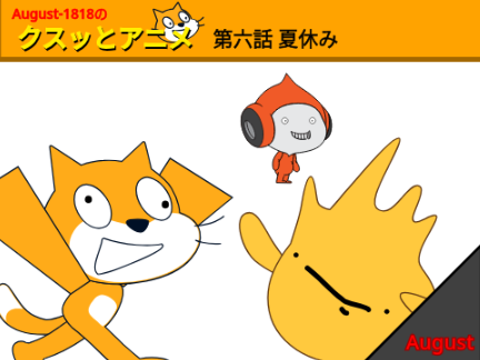 クスッとアニメ 第六話 夏休み