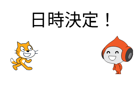 日程決定！