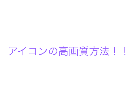 アイコン高画質方法