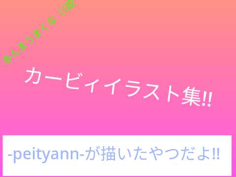 カービィ書いたやつ！