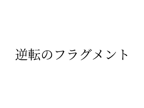 【初作曲】逆転のフラグメント　ループ再生