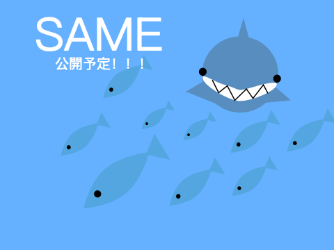 予告！！！