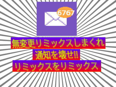 リミックスをリミックスしてそのリミックスをリミックスしてそれをさらにリミックスして remix remix remix remix remix remix remix remix rem… remix