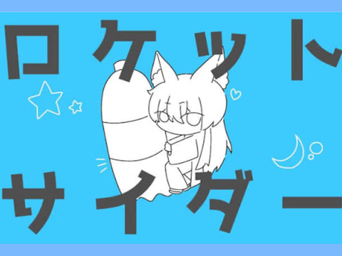 ロケットさいだー