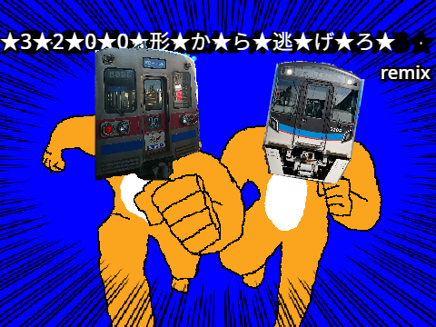 ★3★2★0★0★形★か★ら★逃★げ★ろ★ 〜新型車両を勝ち取りたい～