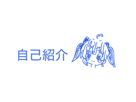 自己紹介（遅めの