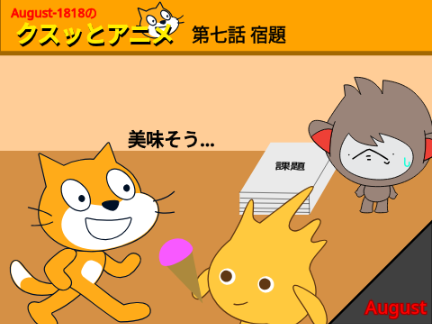クスッとアニメ 第七話 宿題