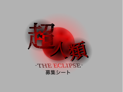 【スクアニ】超人類に参加します！