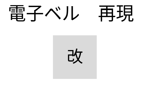 電子ベル改