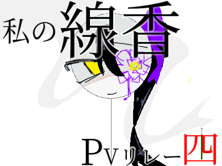私の線香　pvリレー4