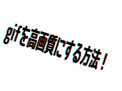 gifを高画質にする方法！