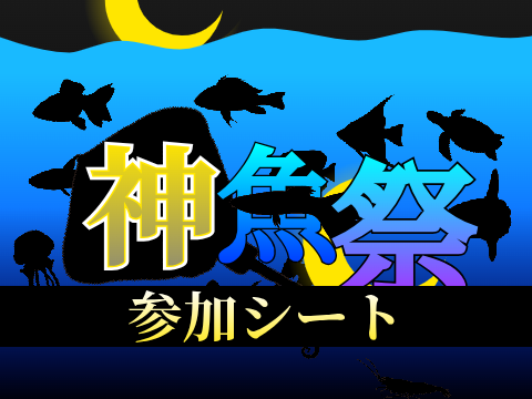 神魚祭　参加シート remix