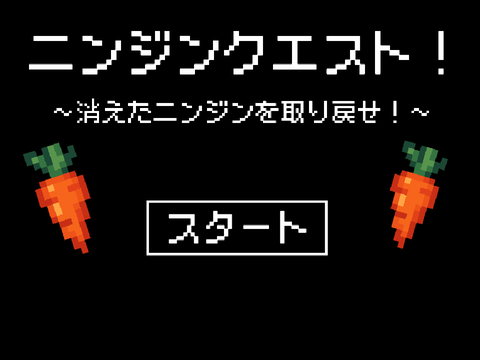 ニンジンクエスト！〜消えたニンジンを取り戻せ！〜