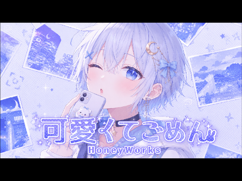 【4日目】可愛くてごめん/HoneyWorks