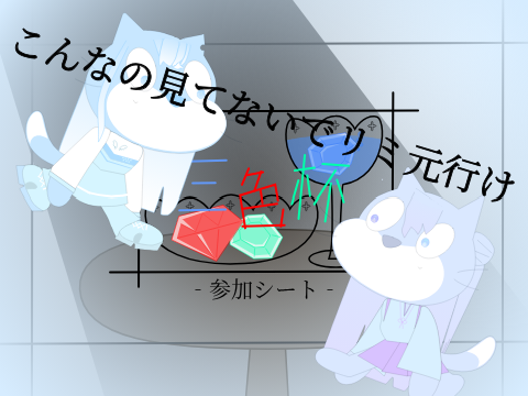こんなの見てる暇あったらリミ元行け