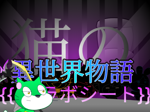 (参加)【拡散希望】猫の異世界物語コラボシート2 remix