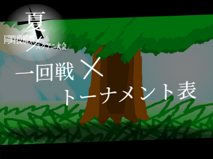 「夏」　トーナメント表 × 一回戦