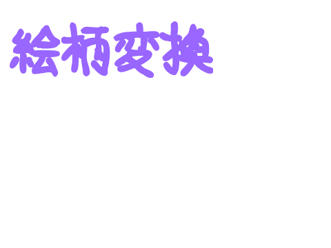 絵柄変換始まるよｫ〜