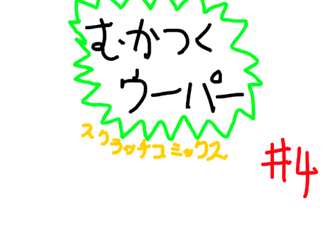 むかつくウーパー　scratchコミックス４
