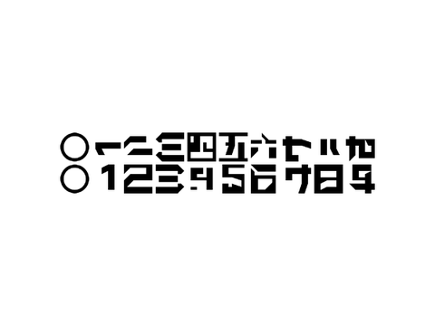 〇一二三四五六七八九/0123456789