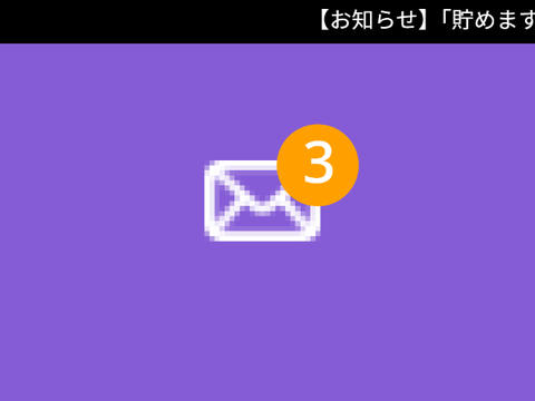 これをリミックスしてみんなで通知を貯めよう! 1件目