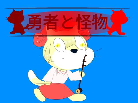 《勇者と怪物》第一期参加シート remix