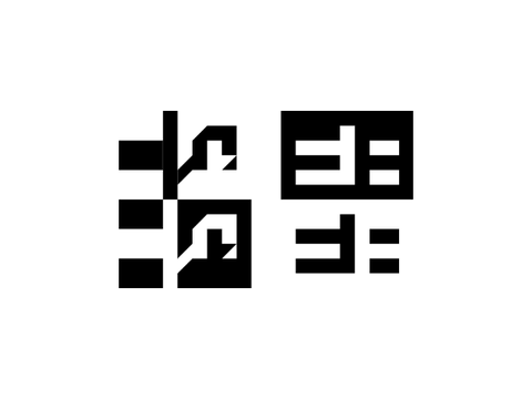海里