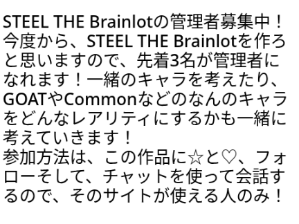 STEEL THE Brainlotの管理者募集終了！！