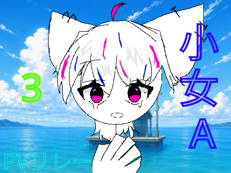 少女A PVリレー 